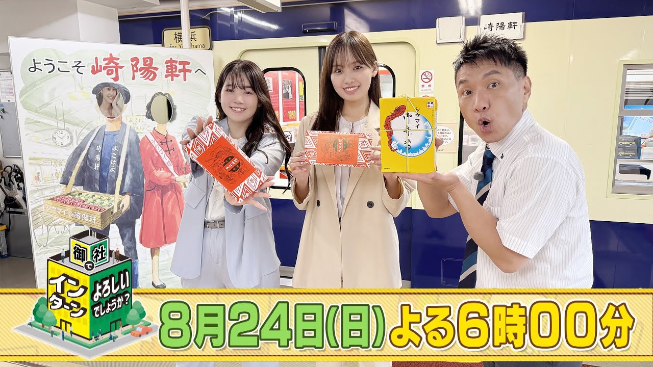 米倉れいあ&濱岸ひよりが崎陽軒でインターン!大きなせいろにシウマイを詰め込む作業などを体験!「御社でインターンよろしいでしょうか?」8/24(日)よる6時 米倉れいあ&濱岸ひよりが崎陽軒でインターン!大きなせいろにシウマイを詰め込む作業などを体験!「御社でインターンよろしいでしょうか?」8/24(日)よる6時