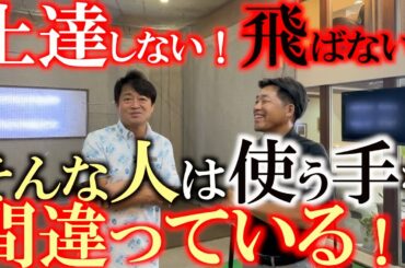ゴルフは左手か右手か問題がこれで解決！？　５０歳から飛ばすためには体を使うよりも左手で振り切るだけでOK！　＃岩本高志　＃５０歳から上達　＃ヨコシンスティック