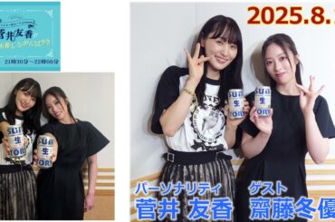 20250814今日も推しとがんばりき菅井友香齋藤冬優花