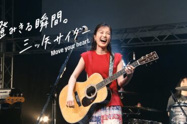 三ツ矢 CM みんなの澄みきる瞬間The MOVIE！ 生田絵梨花・SHISHAMO