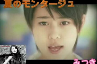 まりやvsみつき　夏のモンタージュ