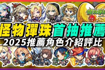 【怪物彈珠首抽強度排名】2025最新環境熱門角，入坑向角色介紹，開局就是要有舒服的前期體驗，個人向角色評比｜モンスト Monster Strike 手遊推薦