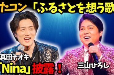 【うたコン】8月26日放送！真田ナオキ、三山ひろし、石川さゆりが出演！新曲＆初披露曲詳しくご紹介！「ふるさとを想う歌」特集！