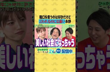 陰口を言うのは好きだけど言われるのには弱い永野😢😢 #ひっかかりニーチェ #永野 #ニューヨーク #屋敷裕政 #三谷紬
