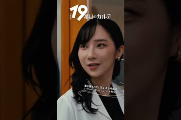 『#19番目のカルテ』✂️茶屋坂女王様 #小芝風花 #清水尋也 #ファーストサマーウイカ #羽谷勝太