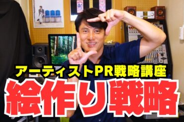 アーティストのためのPR戦略講座”絵作り戦略”
