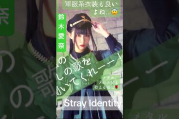 part5｜🎤#鈴木愛奈AinaSuzuki （#歌手・女性#声優 #singer  ・Voice  actor  ）🎵Stray Identity #aqours #lovelive #歌