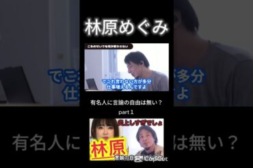 【林原めぐみ炎上】「海外の人外来種」発言はアウト？山尾しおりや飯山陽、百田尚樹など有名人の言論の自由って何？をひろゆきがぶった斬る。part１ #shorts  #ひろゆき #切り抜き