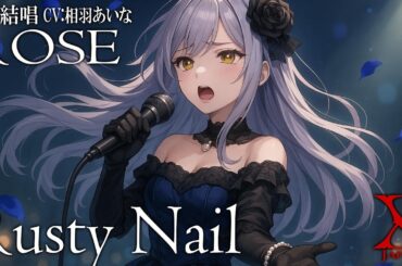 Rusty Nail - X JAPAN を 夢ノ結唱 ROSE（CV:相羽あいな）が 歌ってみた♪ 【ガルパ】【バンドリ！】 #synthvcover #xjapan #破滅に向かって