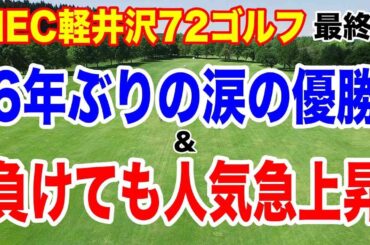 6年ぶりの優勝の陰の立役者が人気急上昇！NEC軽井沢72ゴルフトーナメント最終日の結果 いくら稼いだ？