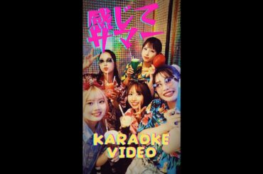 フィロソフィーのダンス「感じてサマー」カラオケビデオ