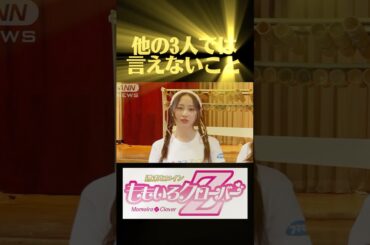 ももクロあーりんが語る『他の3人では言えないこと』