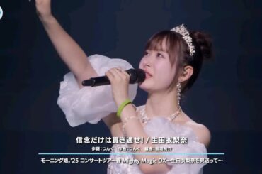 生田衣梨奈「信念だけは貫き通せ!」