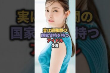 実は超難関の国家資格を持つアイドル3選 #武藤十夢 #椿野ゆうこ #akb48