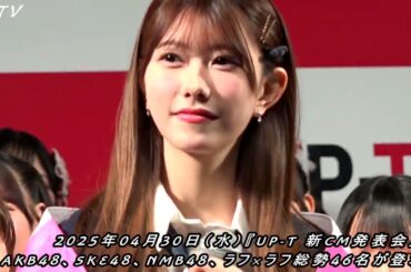 千葉恵里 (AKB48) vs 日比野芽奈 (ラフ×ラフ) 勝ったのは... ／AKB48、SKE48、NMB48、ラフ×ラフ、ひろゆき(西村博之) 総勢46名が登壇！『UP-T 新CM発表会見』