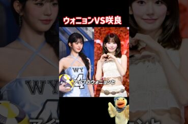 ウォニョンVS咲良！人気賞の行方は、#kpop #lesserafim #ive #wonyoung #sakura