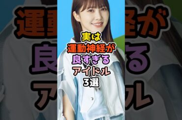 実は運動神経が良すぎるアイドル3選#アイドル #雑学  #乃木坂46 #日向坂46 #東村芽依 #佐藤楓 #加藤史帆