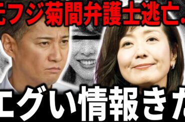 【暴露】菊間千乃弁護士が逃亡！？中居正広・松本人志との325通のメール削除がバレた決定的証拠とは…｜フジテレビ証拠隠滅疑惑の真相