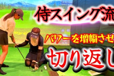 侍スイング流『切り返し』。パワーを出す切り返しとは…？【ゴルフレッスン】侍スイング入門③