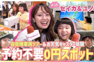 井上清華キャスターと永尾柚乃ちゃんが予約不要で楽しめる0円スポットを体験リポート！迷彩服を着て自衛隊車両ツアーにお天気キャスター体験も【やってセイカ＆ユノ！】