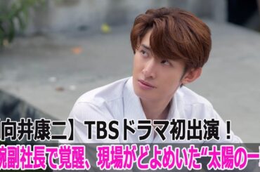 【向井康二】TBSドラマ初出演！敏腕副社長で覚醒、現場がどよめいた“太陽の一撃”