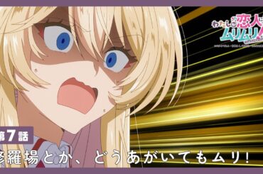 #わたなれ 【第7話】WEB限定 🎬️ 予告編｜2025年夏アニメ🌻毎週月曜深夜1時から放送中！『わたしが恋人になれるわけないじゃん、ムリムリ!（※ムリじゃなかった!?）』