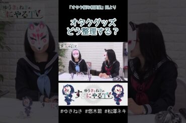 オタクグッズは裏切らない【悠木碧&松澤ネキ】#ゆきねき #悠木碧 #松澤ネキ #アニメ #ゲーム #声優 #オタク