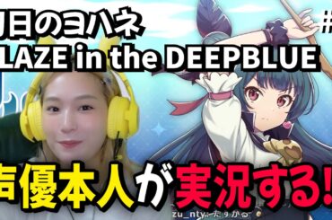 ＃1 声優本人が実況！【幻日のヨハネ  BLAZE in the DEEPBLUE】