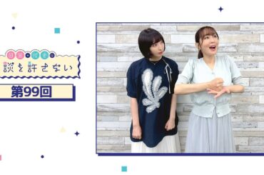 日笠・佐倉は余談を許さない 第99回