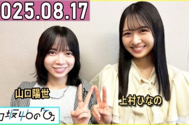 日向坂46の「ひ」上村ひなの,山口陽世 2025年08月17日 .