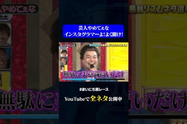 【中山功太】芸人やめてぇな①#神速49秒 #お笑い #社会風刺 #リズムネタ #まいにち賞レース #おすすめバラエティ #shorts