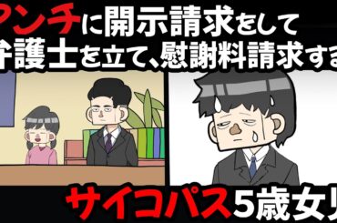 アンチに開示請求して弁護士を立て、慰謝料請求するサイコパス５歳女児【アニメ】