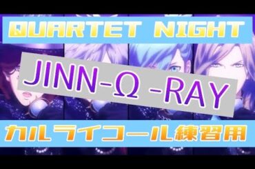 【うたの☆プリンスさまっ♪ うたプリ】カルライコール練習用【JINN-Ω-RAY ジンライ】