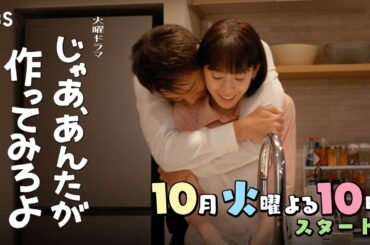 W主演･夏帆×竹内涼真 10月スタート！新火曜ドラマ『じゃあ､あんたが作ってみろよ』【TBS】