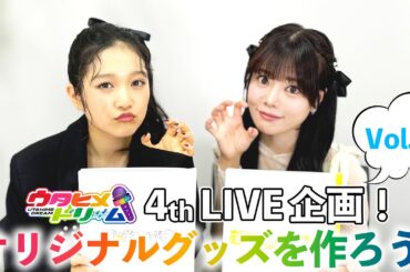 【#5】ウタドリ声優が挑む！ウタヒメドリーム4thライブグッズを作ろう！🎤🌈出演：山﨑玲奈、倉知玲鳳