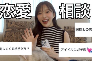 恋バナ楽しい！【アイス美味しい！】