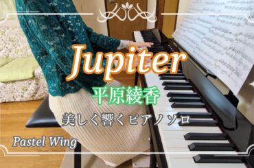 Jupiter   ジュピター（木星） 平原綾香　美しく響くピアノソロ　中級