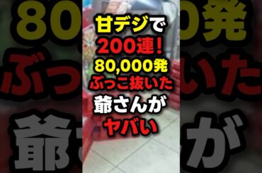 【爆連】この台、マジで甘デジ？？？