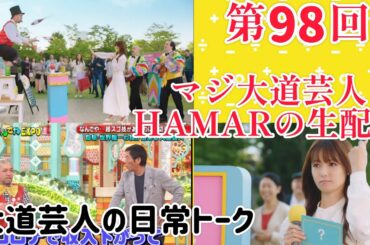 第98回 マジ大道芸人HAMAR 子供向けパフォーマー(宇治市民)の生配信！大道芸人の日常！21:35まで！