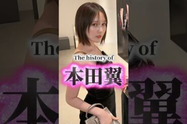 本田翼の歴史