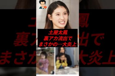 【衝撃】土屋太鳳、裏アカ流出で…まさかの大炎上