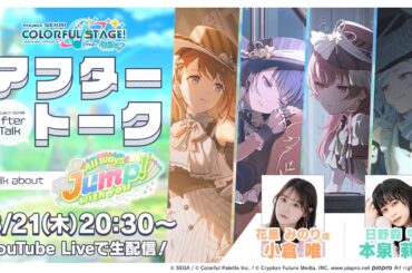 プロセカアフタートーク All ways Jump! with you編