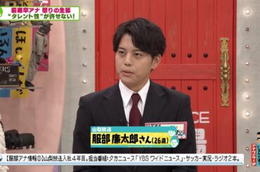 タレント性のあるアナウンサーが許せないYBS服部廉太郎アナ【アナウンサーSP2024】(オードリーさん、ぜひ会ってほしい人がいるんです。)