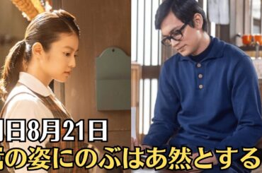 【明日8月21日のあんぱん】第104回あらすじ。残り27回　のぶア然！嵩が女性たちに取り囲まれ…嵩の姿にのぶはあ然とする…ドラマ脚本も執筆