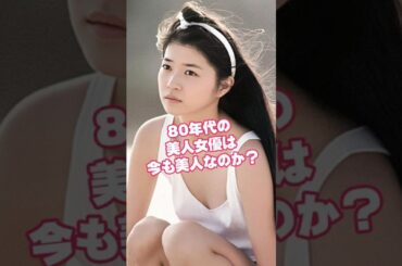 1980年代美人アイドル女優の今と昔│2025年現在の姿 #shorts