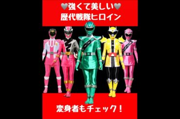 強くて美しい🩶戦隊ヒロイン#懐かしい #特撮 #スーパー戦隊 #ヒロイン