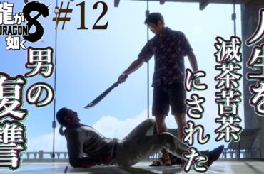 【兄弟実況】人生を台無しにされた男の復讐【龍が如く8】PART12