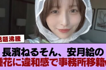 【悲報】長濱ねるそん、安月給の種花に違和感で事務所移籍w #櫻坂46 #櫻坂46の家