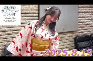 潮紗理菜　サリマカシーラジオ　2025.8.19