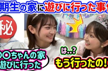 4期生の〇〇の家に遊びに行っている小島凪紗に衝撃を受ける小田倉麗奈..ｗ【文字起こし】櫻坂46